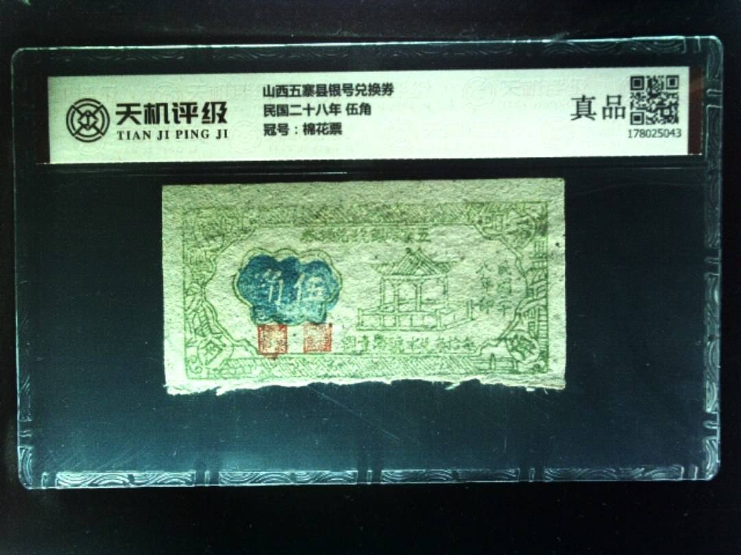 山西五寨县银号兑换券民国二十八年 伍角，冠号棉花票，纸币，钱币收藏