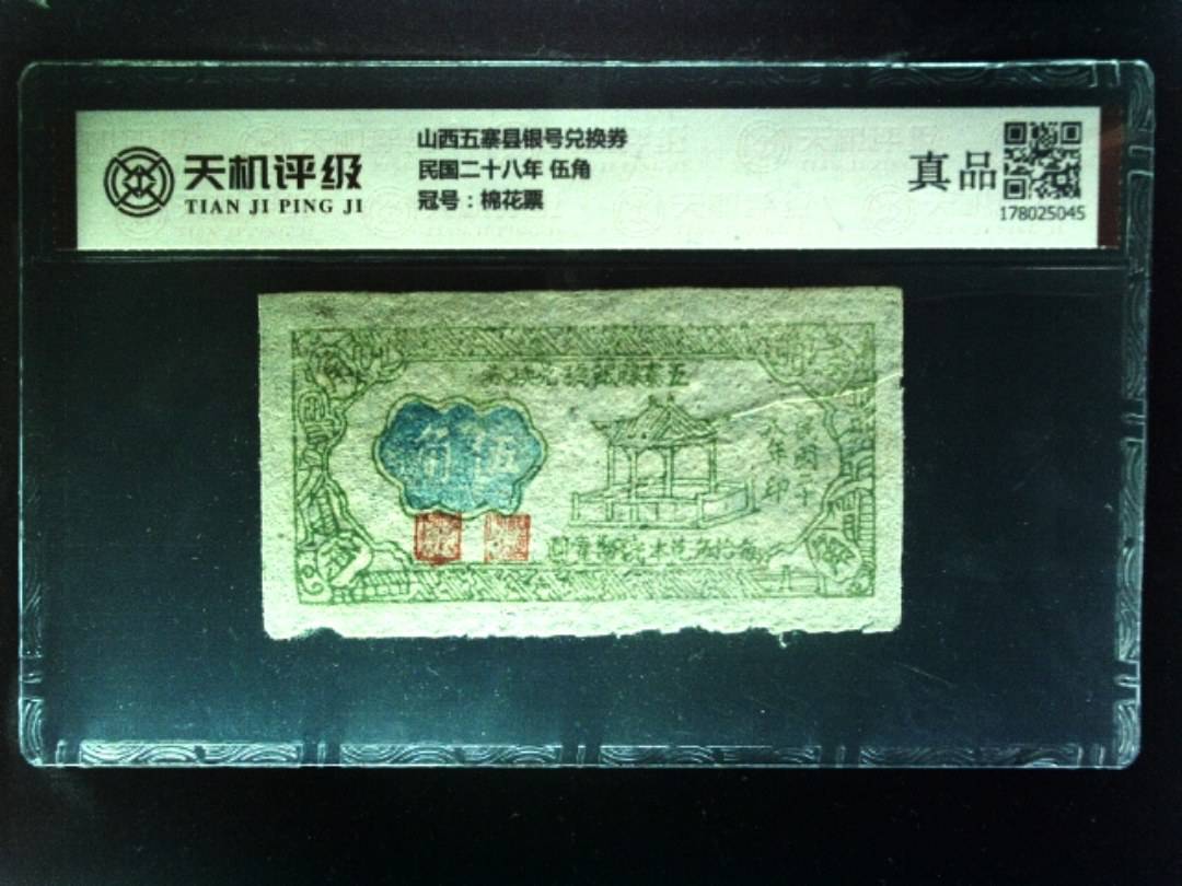山西五寨县银号兑换券民国二十八年 伍角，冠号棉花票，纸币，钱币收藏