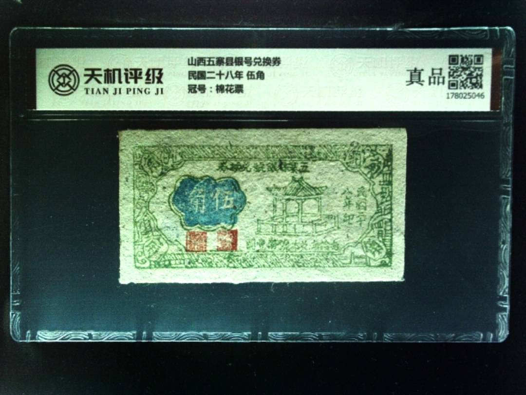 山西五寨县银号兑换券民国二十八年 伍角，冠号棉花票，纸币，钱币收藏
