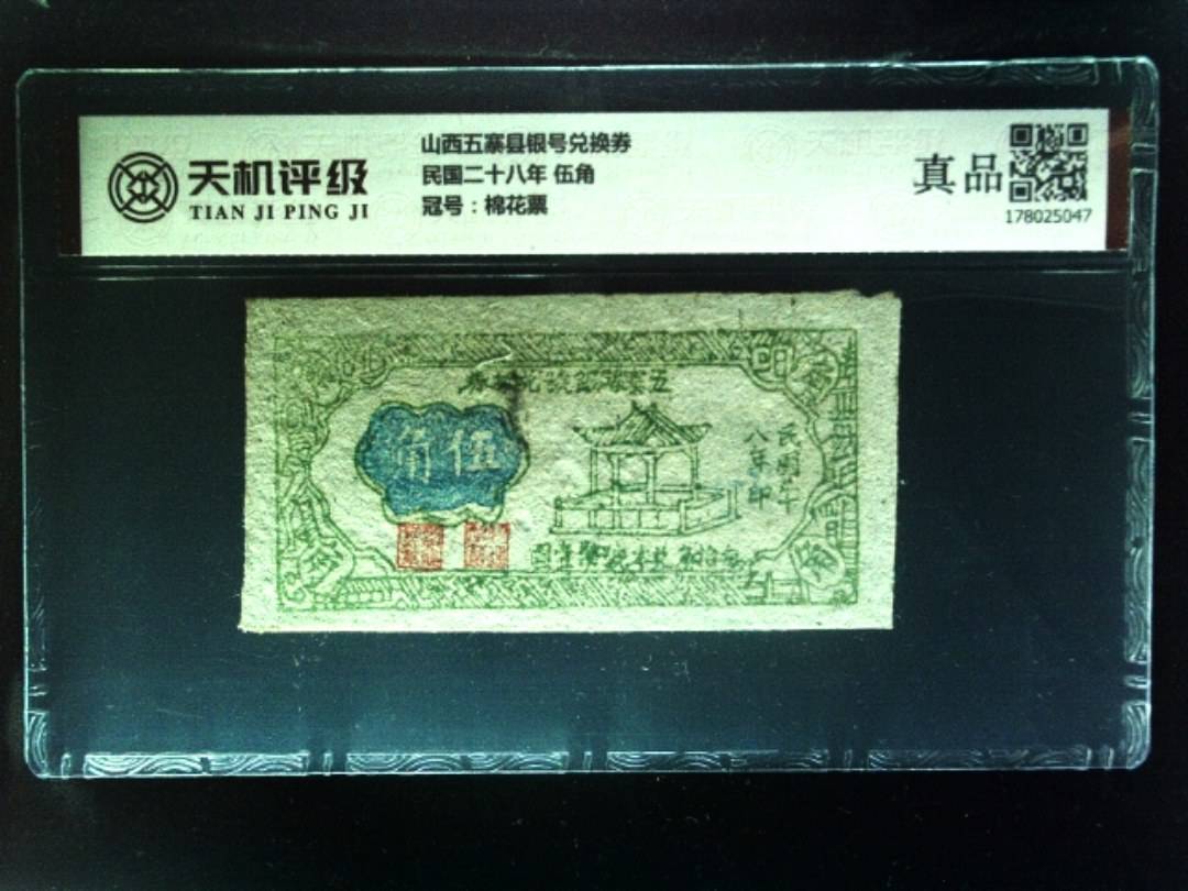 山西五寨县银号兑换券民国二十八年 伍角，冠号棉花票，纸币，钱币收藏