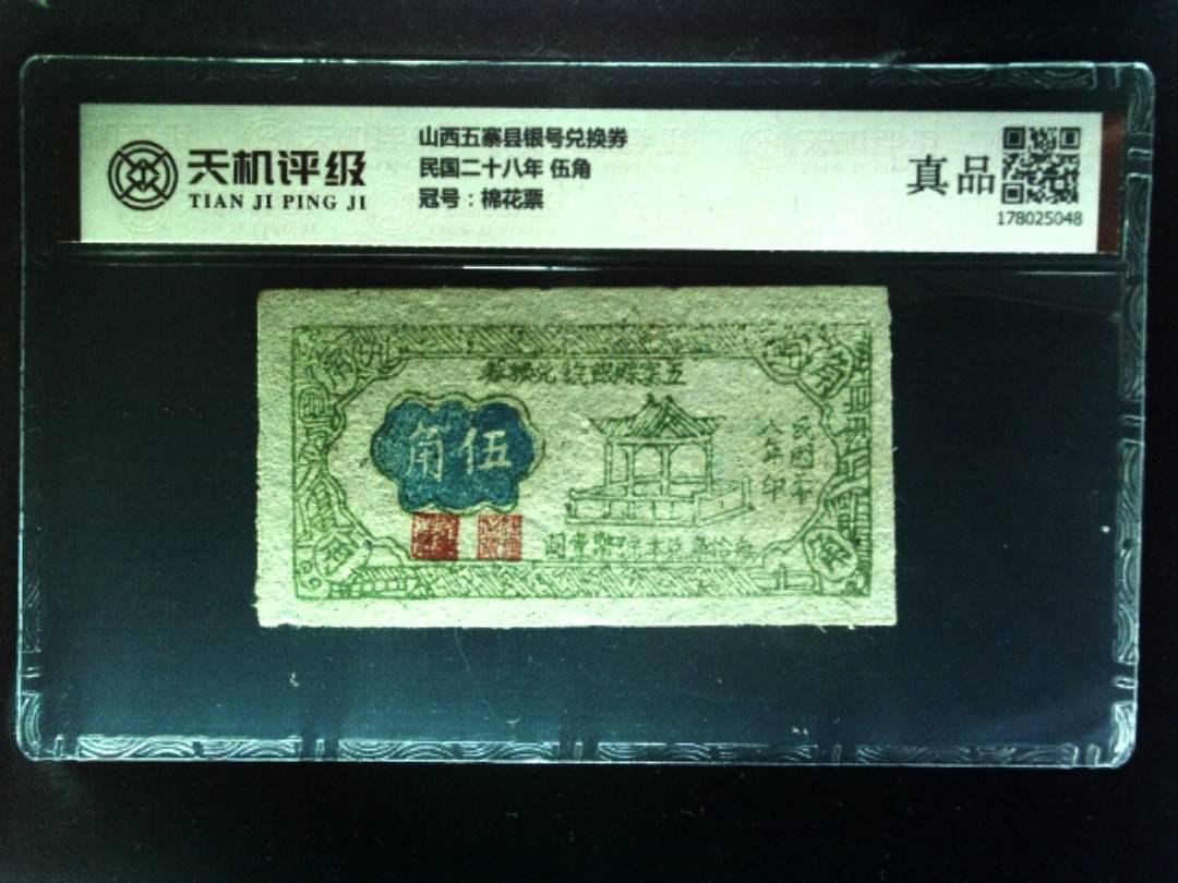 山西五寨县银号兑换券民国二十八年 伍角，冠号棉花票，纸币，钱币收藏