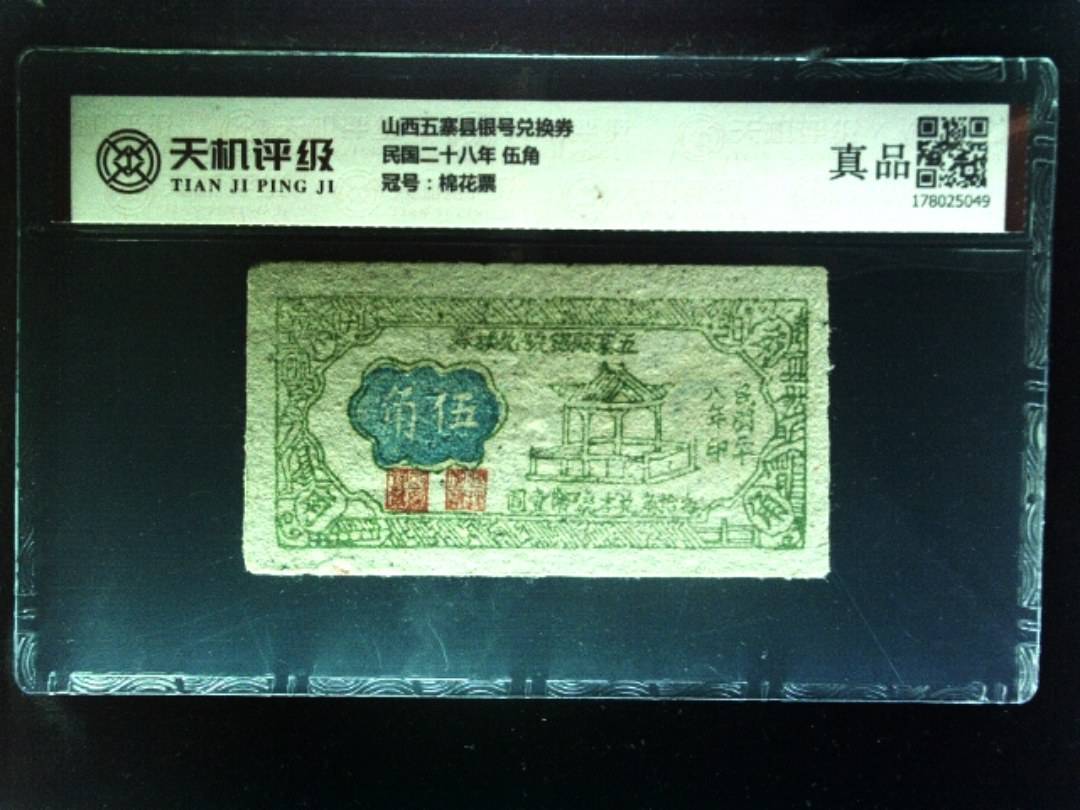 山西五寨县银号兑换券民国二十八年 伍角，冠号棉花票，纸币，钱币收藏