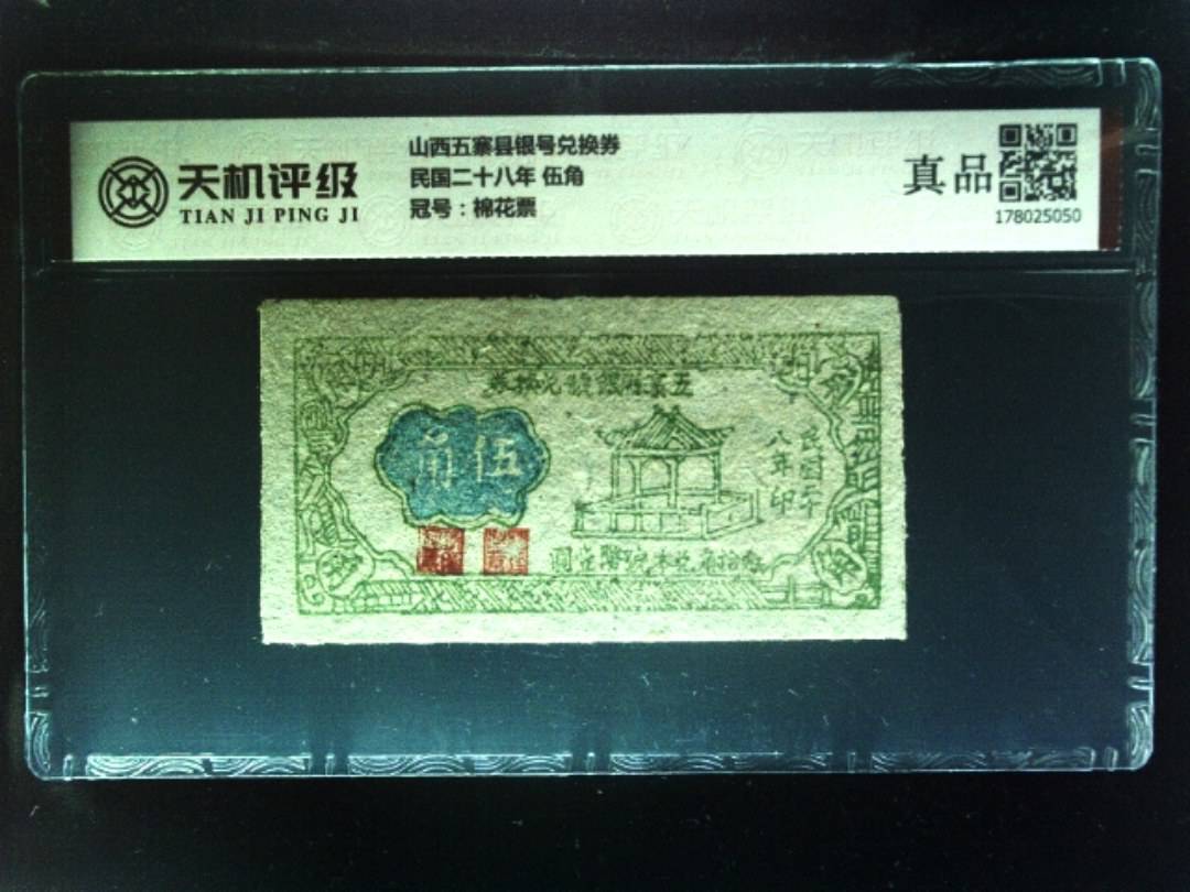 山西五寨县银号兑换券民国二十八年 伍角，冠号棉花票，纸币，钱币收藏