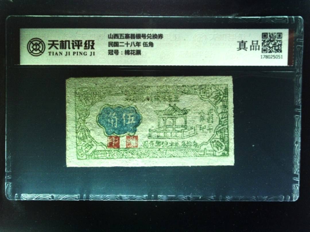 山西五寨县银号兑换券民国二十八年 伍角，冠号棉花票，纸币，钱币收藏
