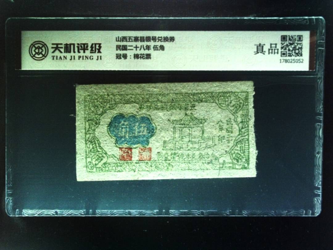 山西五寨县银号兑换券民国二十八年 伍角，冠号棉花票，纸币，钱币收藏