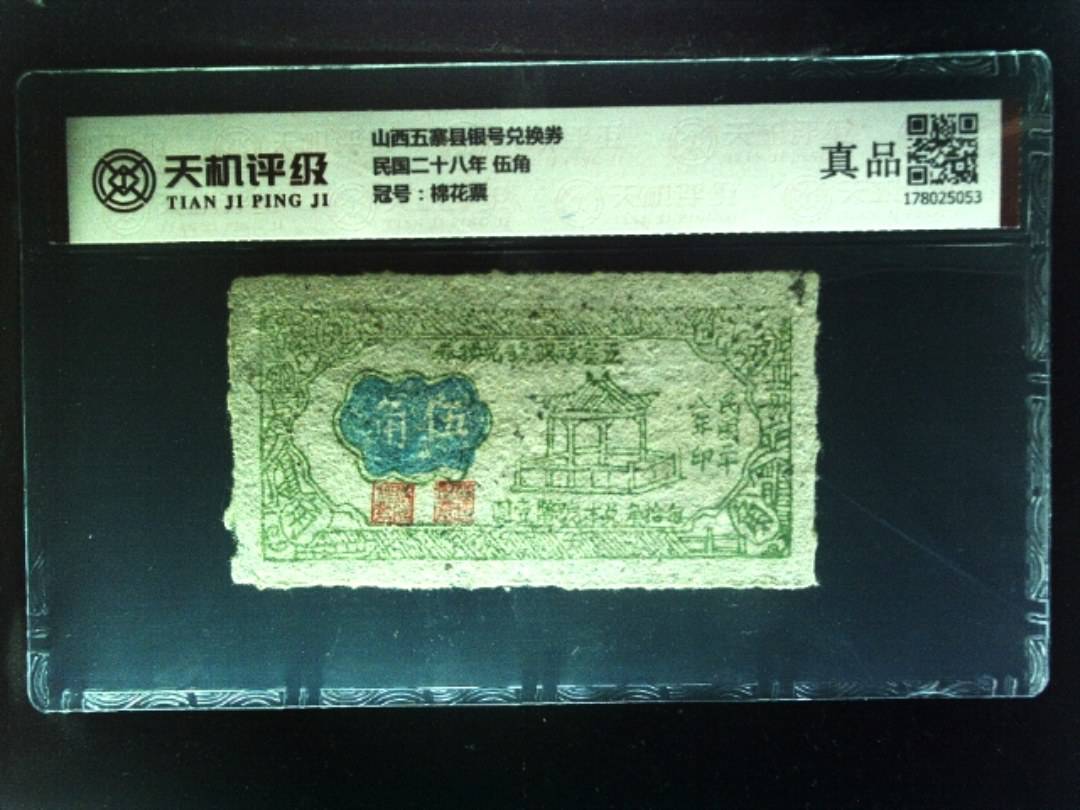 山西五寨县银号兑换券民国二十八年 伍角，冠号棉花票，纸币，钱币收藏