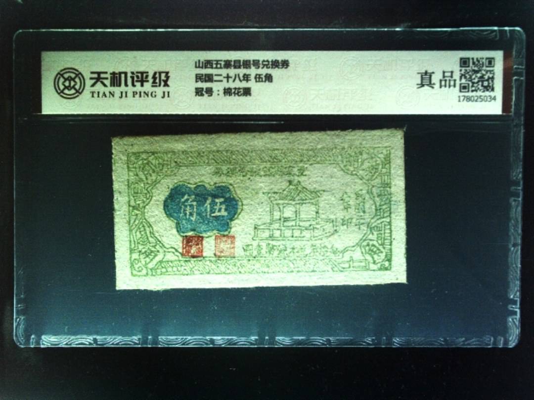 山西五寨县银号兑换券民国二十八年 伍角，冠号棉花票，纸币，钱币收藏