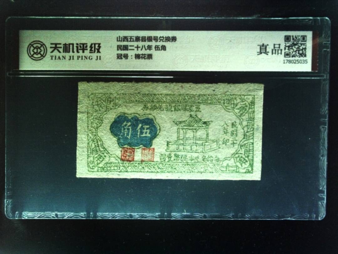 山西五寨县银号兑换券民国二十八年 伍角，冠号棉花票，纸币，钱币收藏