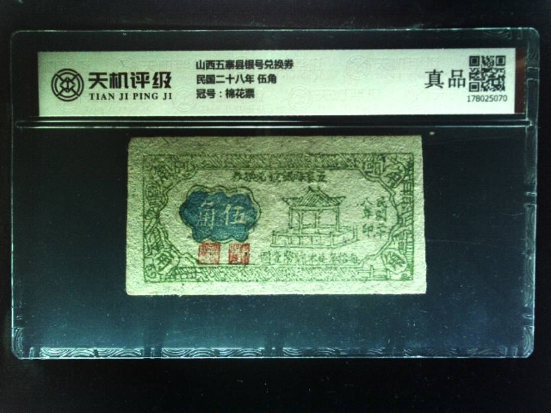 山西五寨县银号兑换券民国二十八年 伍角，冠号棉花票，纸币，钱币收藏