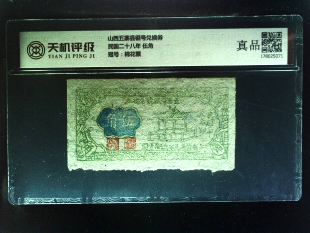 山西五寨县银号兑换券民国二十八年 伍角，冠号棉花票，纸币，钱币收藏