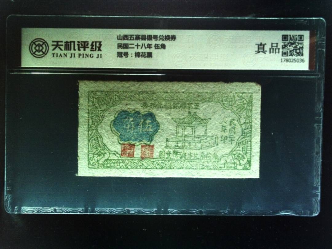 山西五寨县银号兑换券民国二十八年 伍角，冠号棉花票，纸币，钱币收藏
