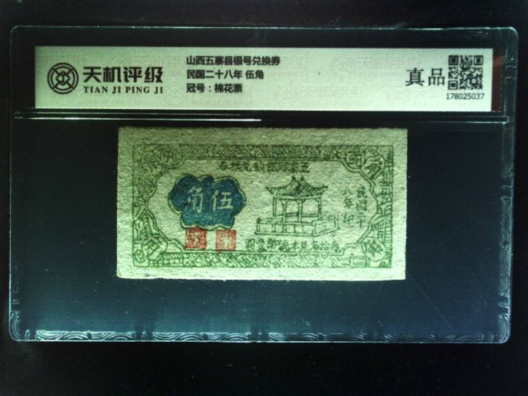 山西五寨县银号兑换券民国二十八年 伍角，冠号棉花票，纸币，钱币收藏