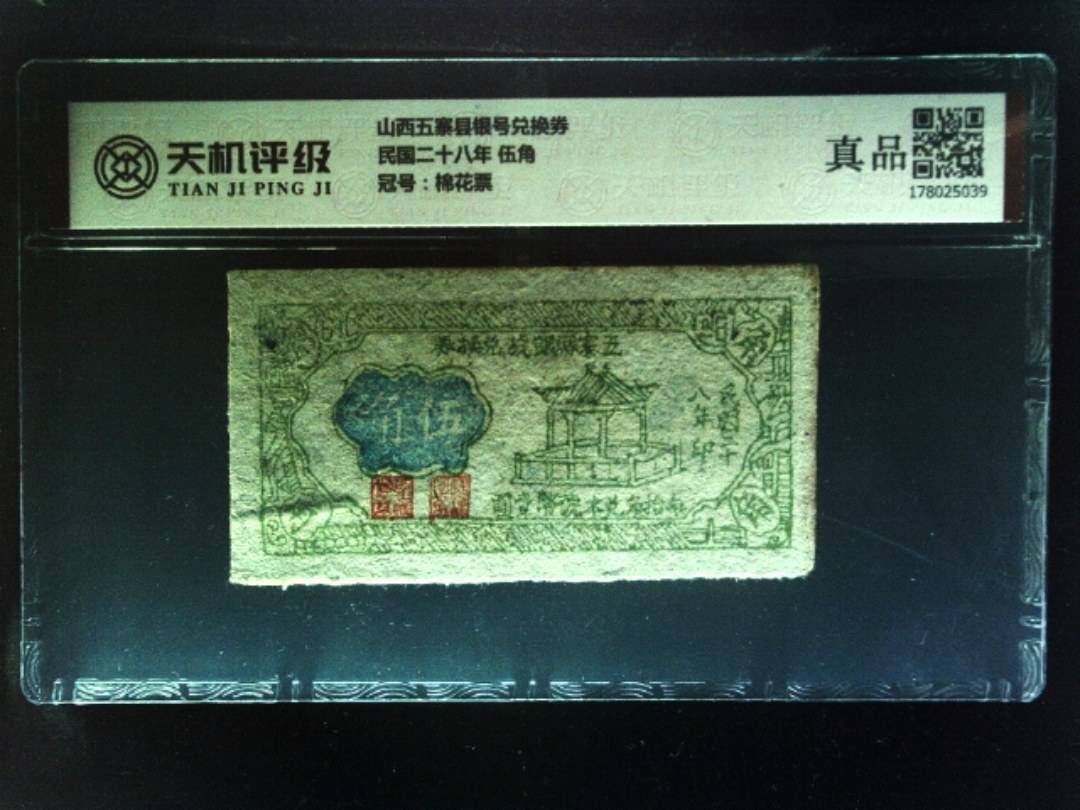 山西五寨县银号兑换券民国二十八年 伍角，冠号棉花票，纸币，钱币收藏