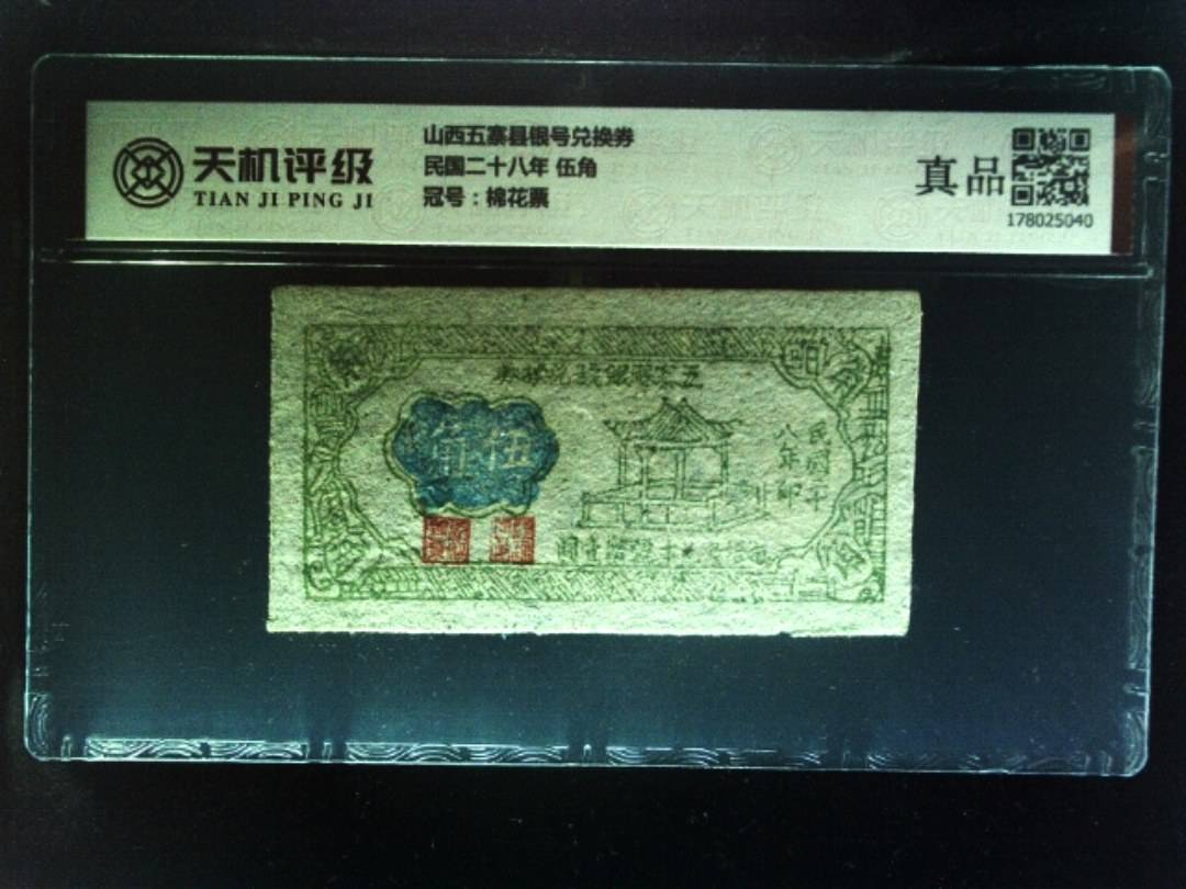 山西五寨县银号兑换券民国二十八年 伍角，冠号棉花票，纸币，钱币收藏