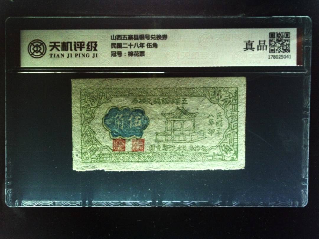 山西五寨县银号兑换券民国二十八年 伍角，冠号棉花票，纸币，钱币收藏
