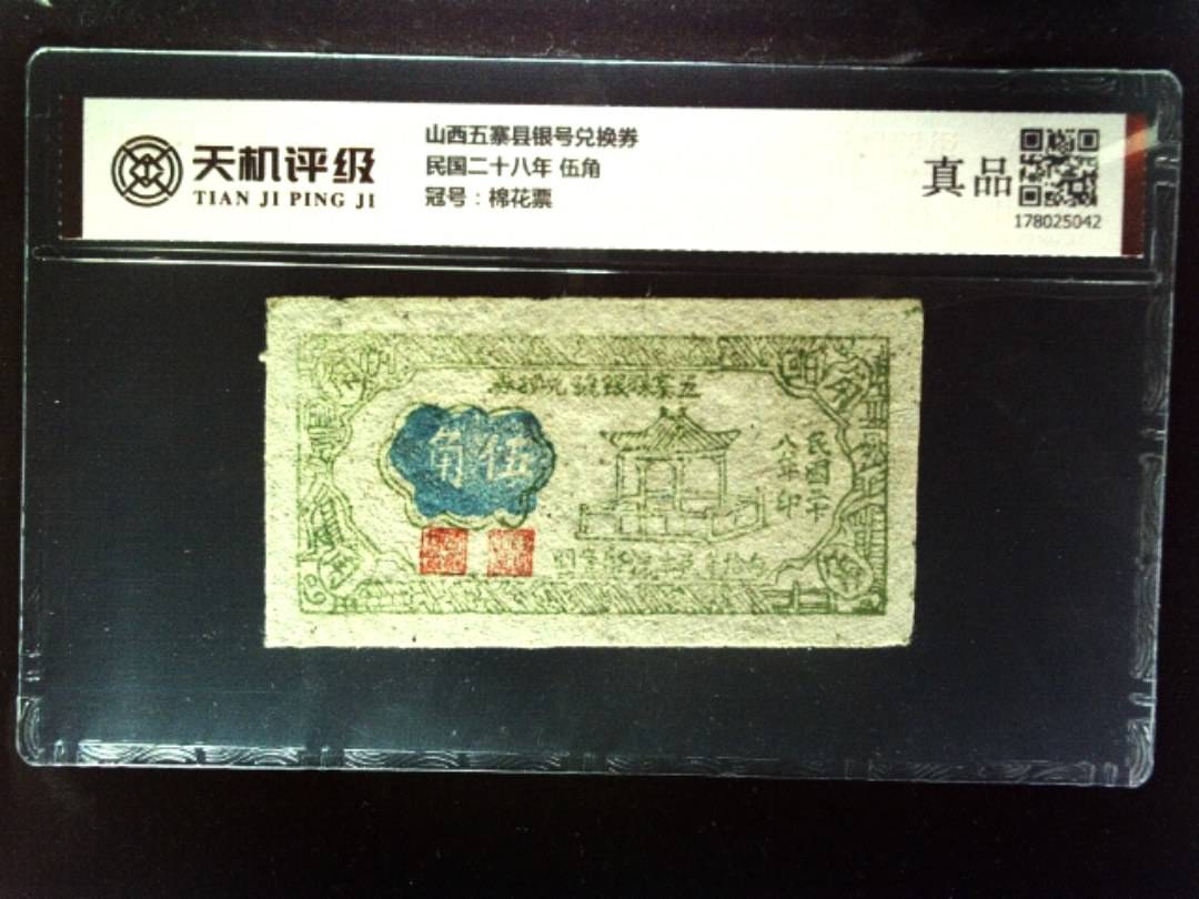 山西五寨县银号兑换券民国二十八年 伍角，冠号棉花票，纸币，钱币收藏