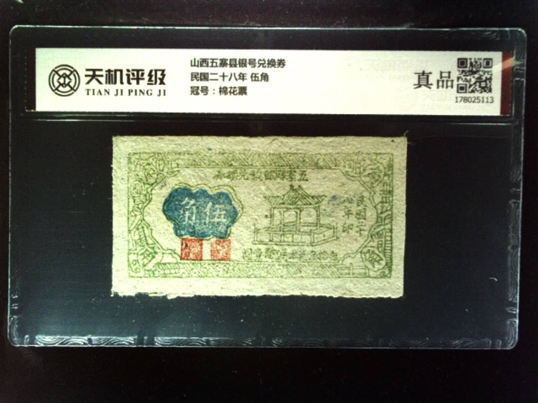 山西五寨县银号兑换券民国二十八年 伍角，冠号棉花票，纸币，钱币收藏