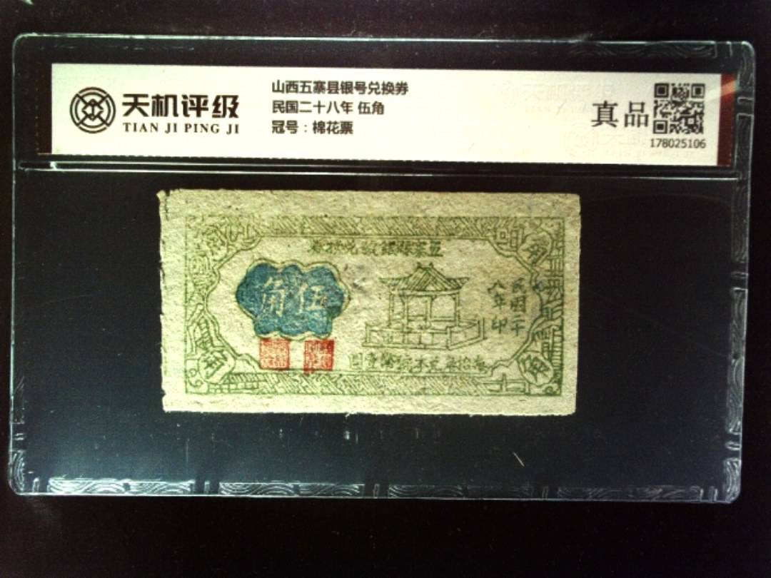 山西五寨县银号兑换券民国二十八年 伍角，冠号棉花票，纸币，钱币收藏