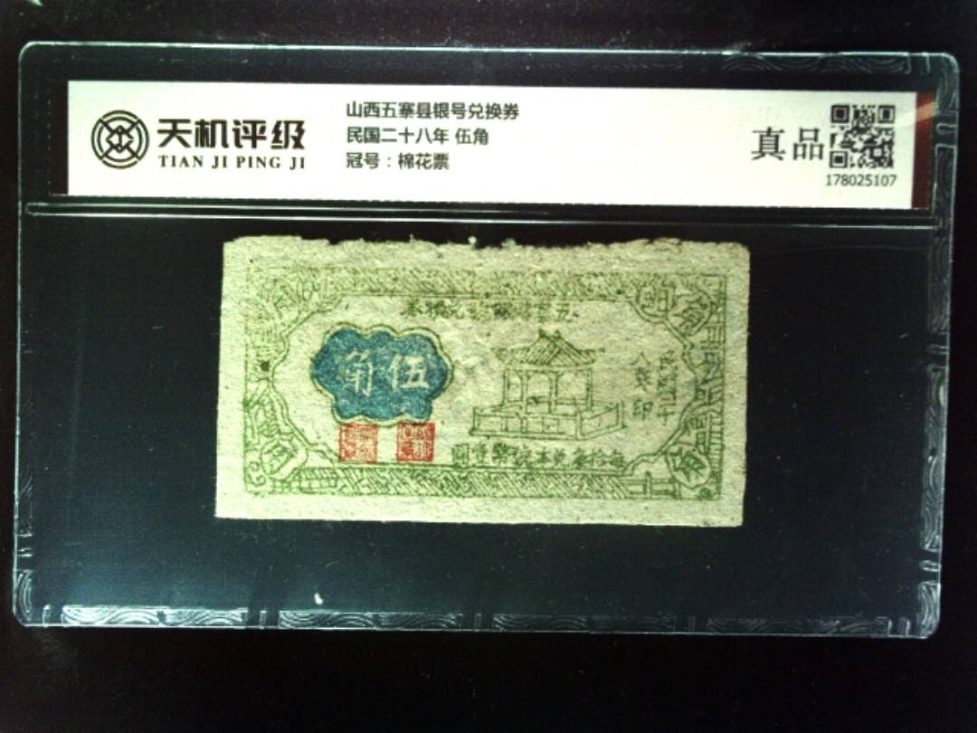 山西五寨县银号兑换券民国二十八年 伍角，冠号棉花票，纸币，钱币收藏