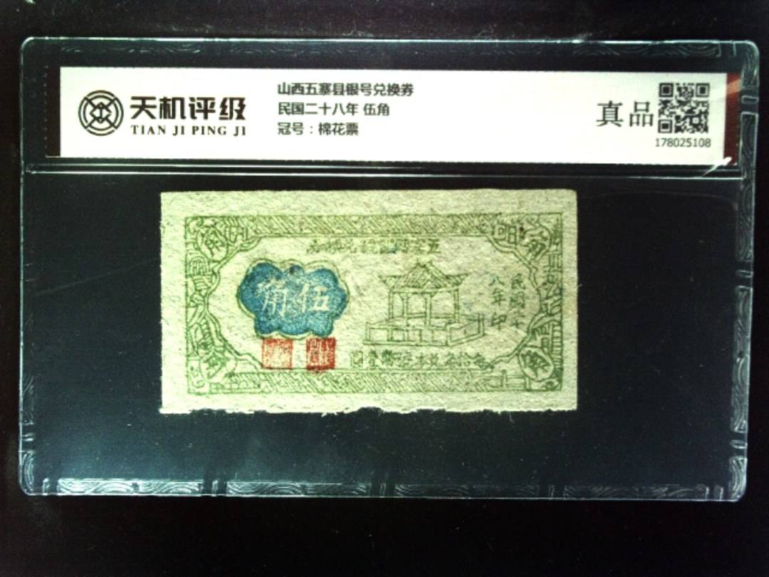 山西五寨县银号兑换券民国二十八年 伍角，冠号棉花票，纸币，钱币收藏