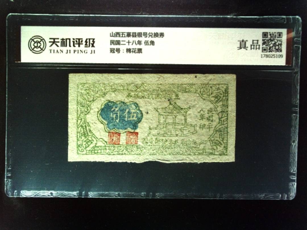山西五寨县银号兑换券民国二十八年 伍角，冠号棉花票，纸币，钱币收藏