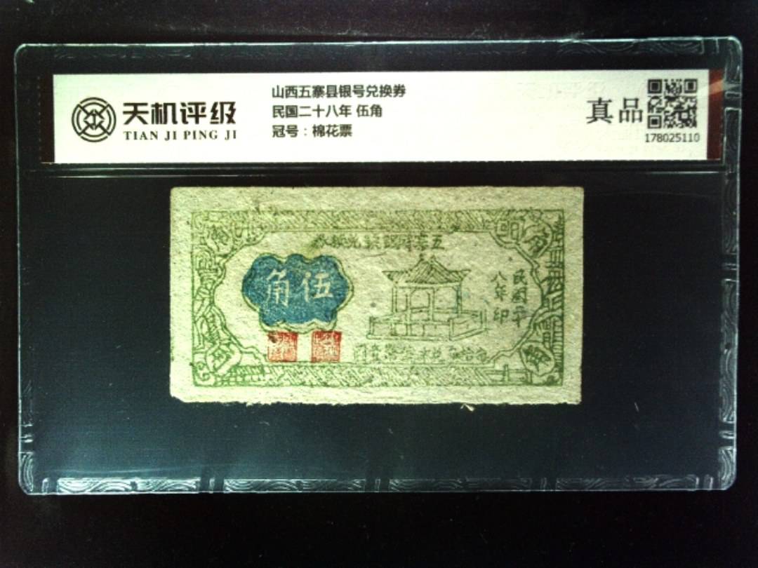 山西五寨县银号兑换券民国二十八年 伍角，冠号棉花票，纸币，钱币收藏
