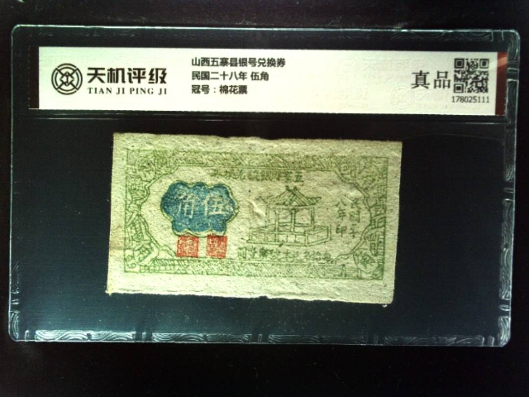 山西五寨县银号兑换券民国二十八年 伍角，冠号棉花票，纸币，钱币收藏