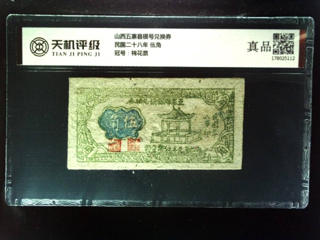 山西五寨县银号兑换券民国二十八年 伍角，冠号棉花票，纸币，钱币收藏
