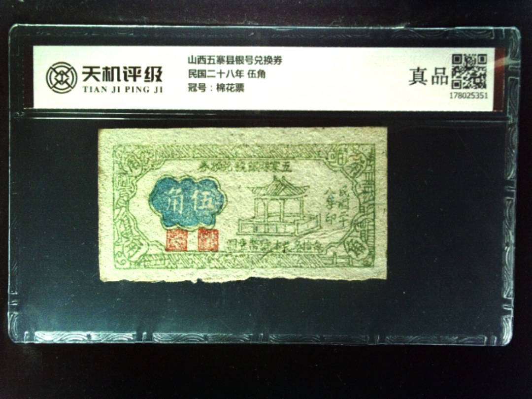 山西五寨县银号兑换券民国二十八年 伍角，冠号棉花票，纸币，钱币收藏