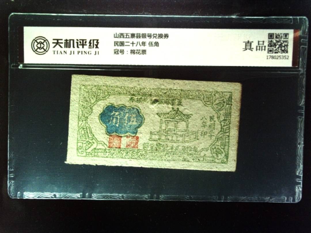 山西五寨县银号兑换券民国二十八年 伍角，冠号棉花票，纸币，钱币收藏