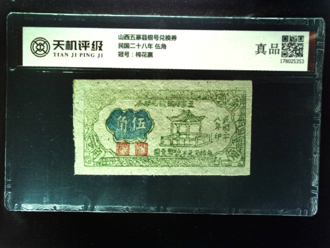 山西五寨县银号兑换券民国二十八年 伍角，冠号棉花票，纸币，钱币收藏