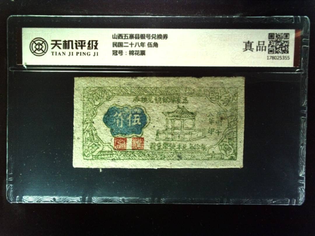 山西五寨县银号兑换券民国二十八年 伍角，冠号棉花票，纸币，钱币收藏