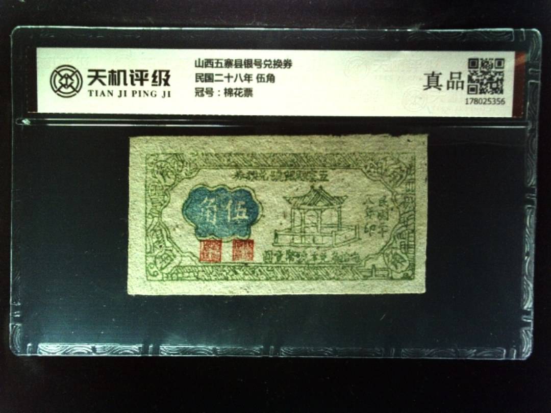 山西五寨县银号兑换券民国二十八年 伍角，冠号棉花票，纸币，钱币收藏