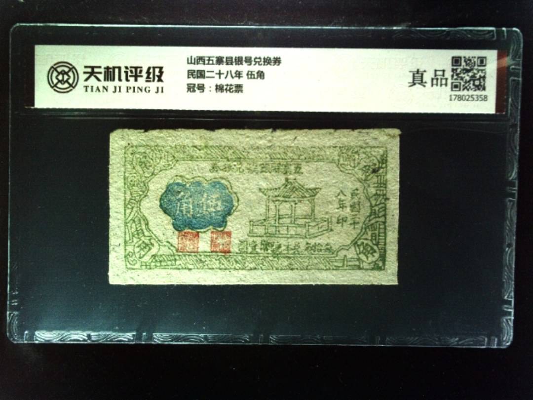 山西五寨县银号兑换券民国二十八年 伍角，冠号棉花票，纸币，钱币收藏