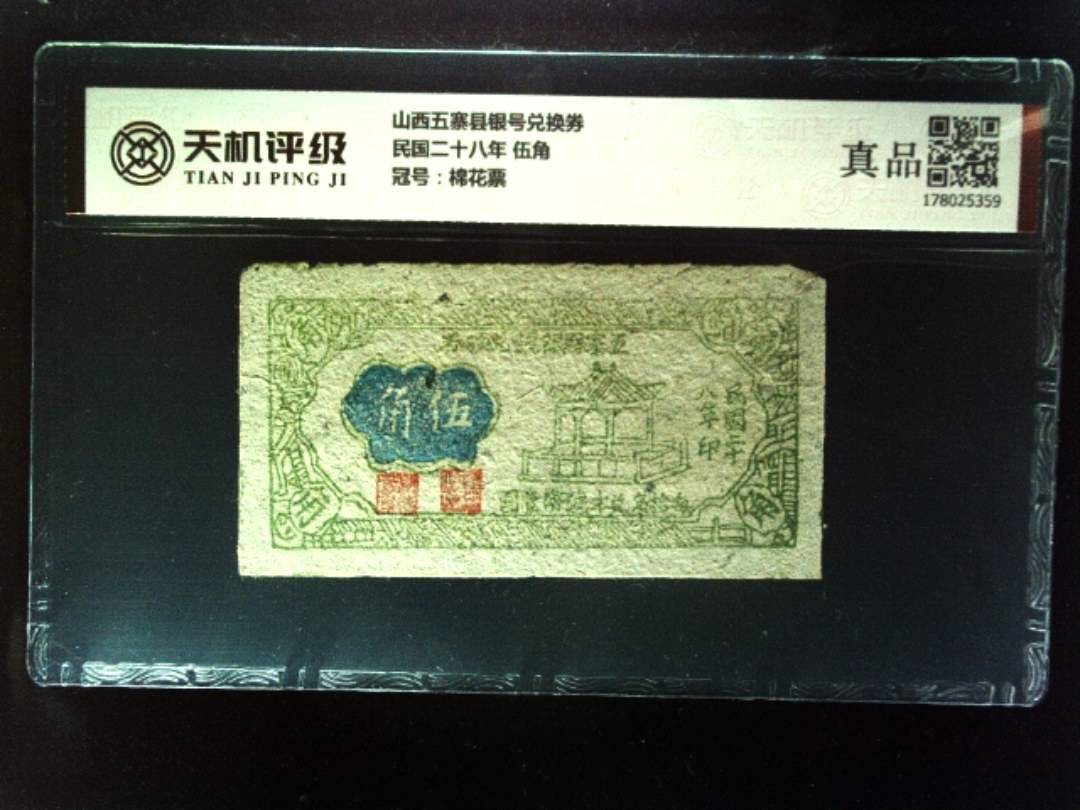 山西五寨县银号兑换券民国二十八年 伍角，冠号棉花票，纸币，钱币收藏