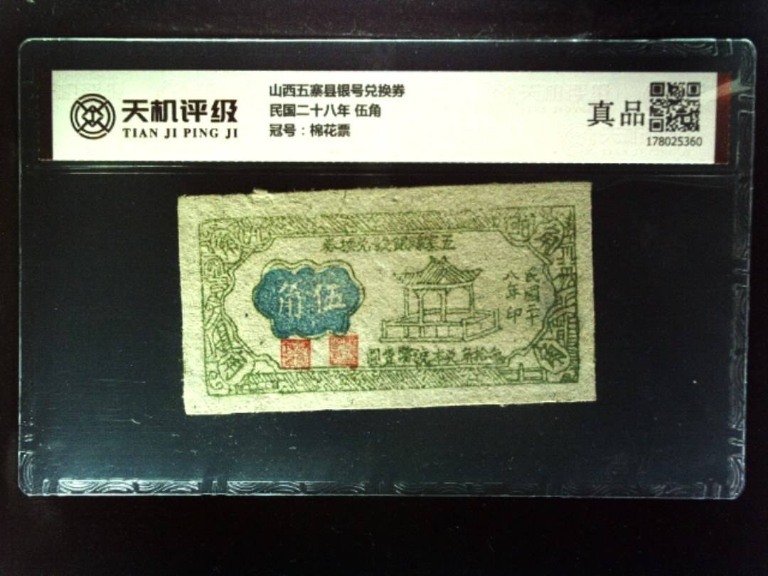 山西五寨县银号兑换券民国二十八年 伍角，冠号棉花票，纸币，钱币收藏