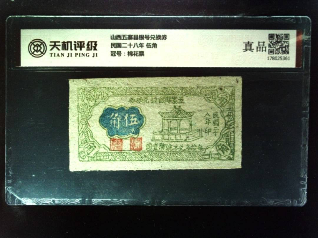 山西五寨县银号兑换券民国二十八年 伍角，冠号棉花票，纸币，钱币收藏