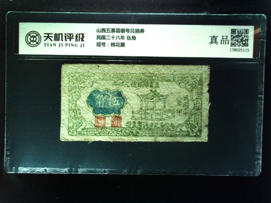 山西五寨县银号兑换券民国二十八年 伍角，冠号棉花票，纸币，钱币收藏