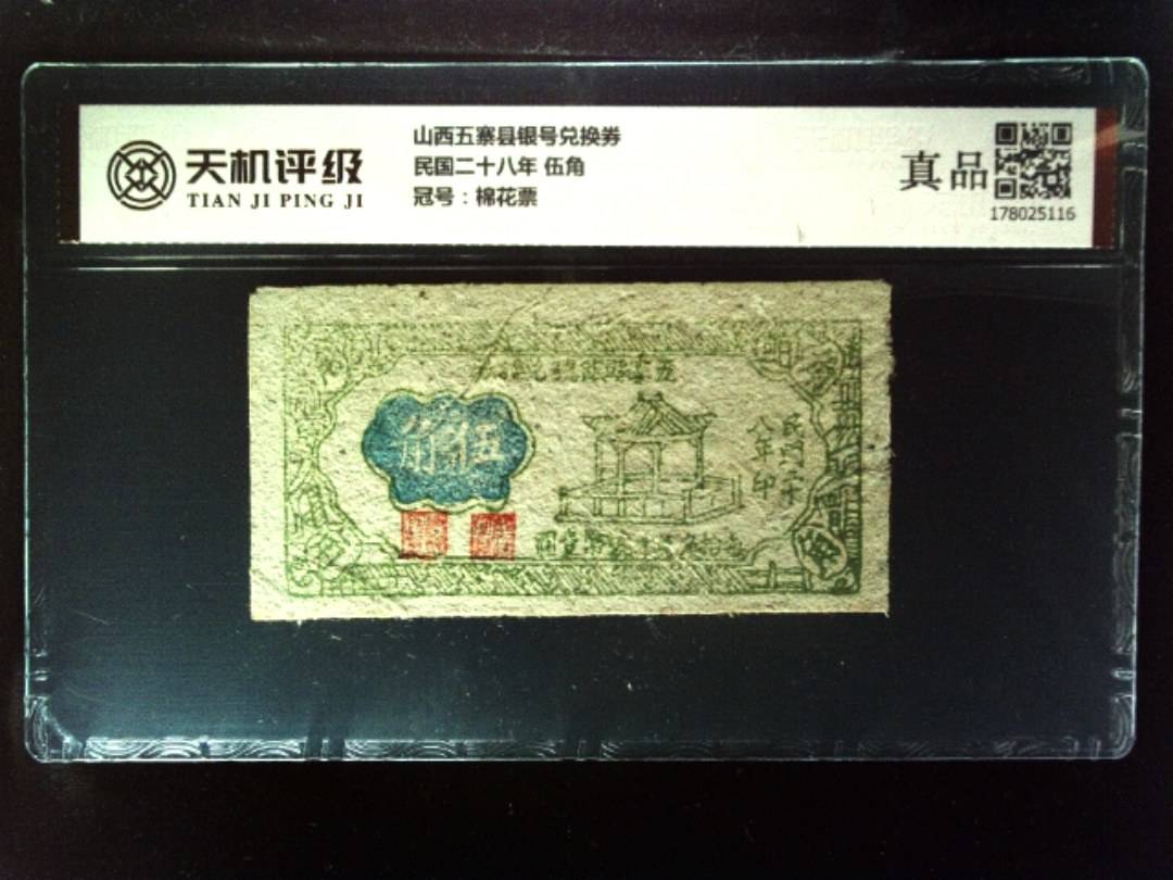 山西五寨县银号兑换券民国二十八年 伍角，冠号棉花票，纸币，钱币收藏