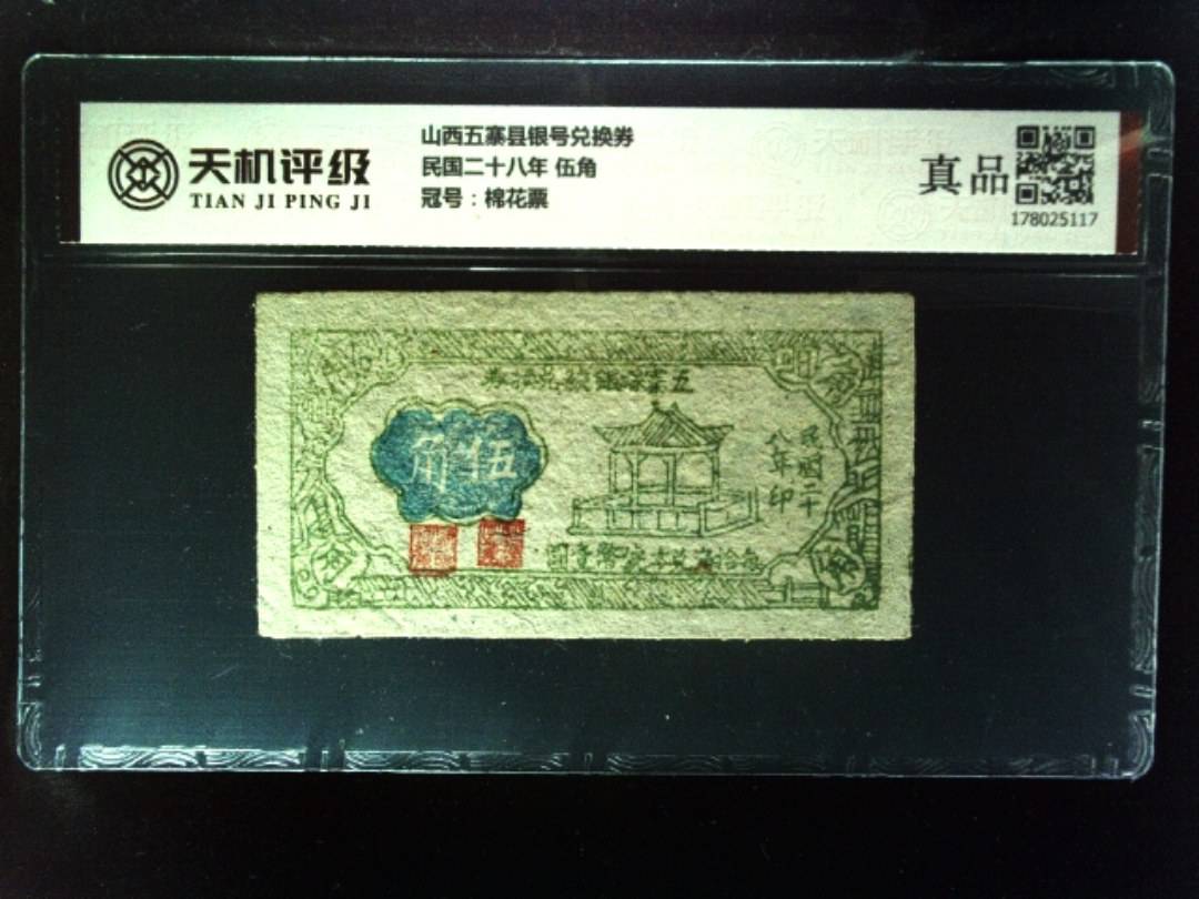 山西五寨县银号兑换券民国二十八年 伍角，冠号棉花票，纸币，钱币收藏