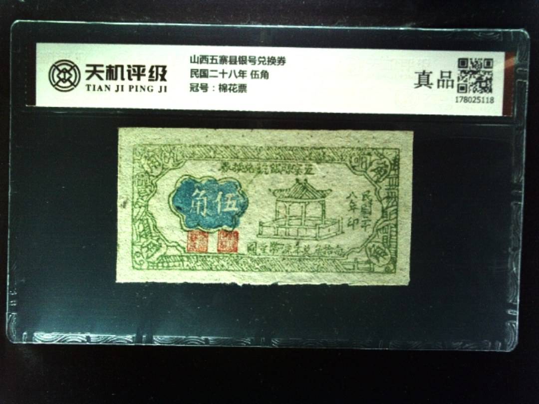 山西五寨县银号兑换券民国二十八年 伍角，冠号棉花票，纸币，钱币收藏