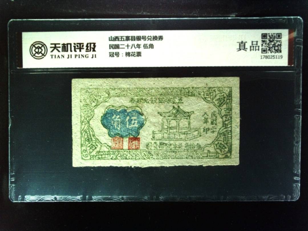 山西五寨县银号兑换券民国二十八年 伍角，冠号棉花票，纸币，钱币收藏