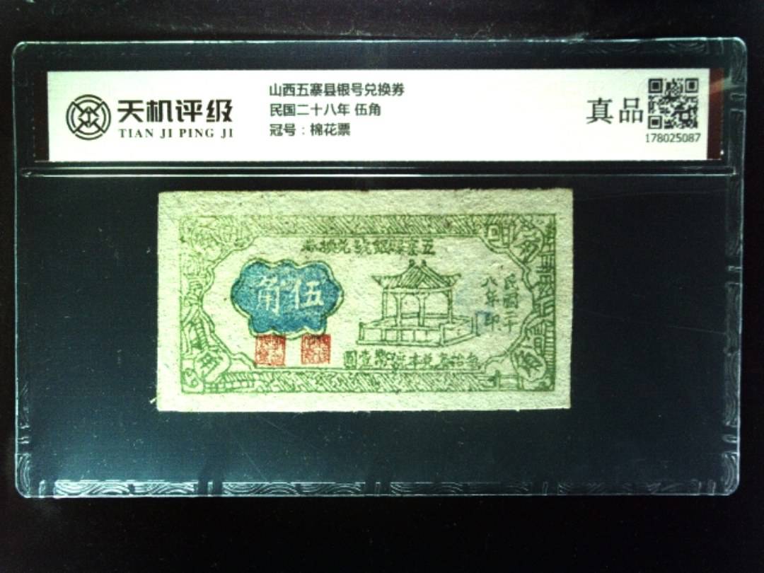 山西五寨县银号兑换券民国二十八年 伍角，冠号棉花票，纸币，钱币收藏