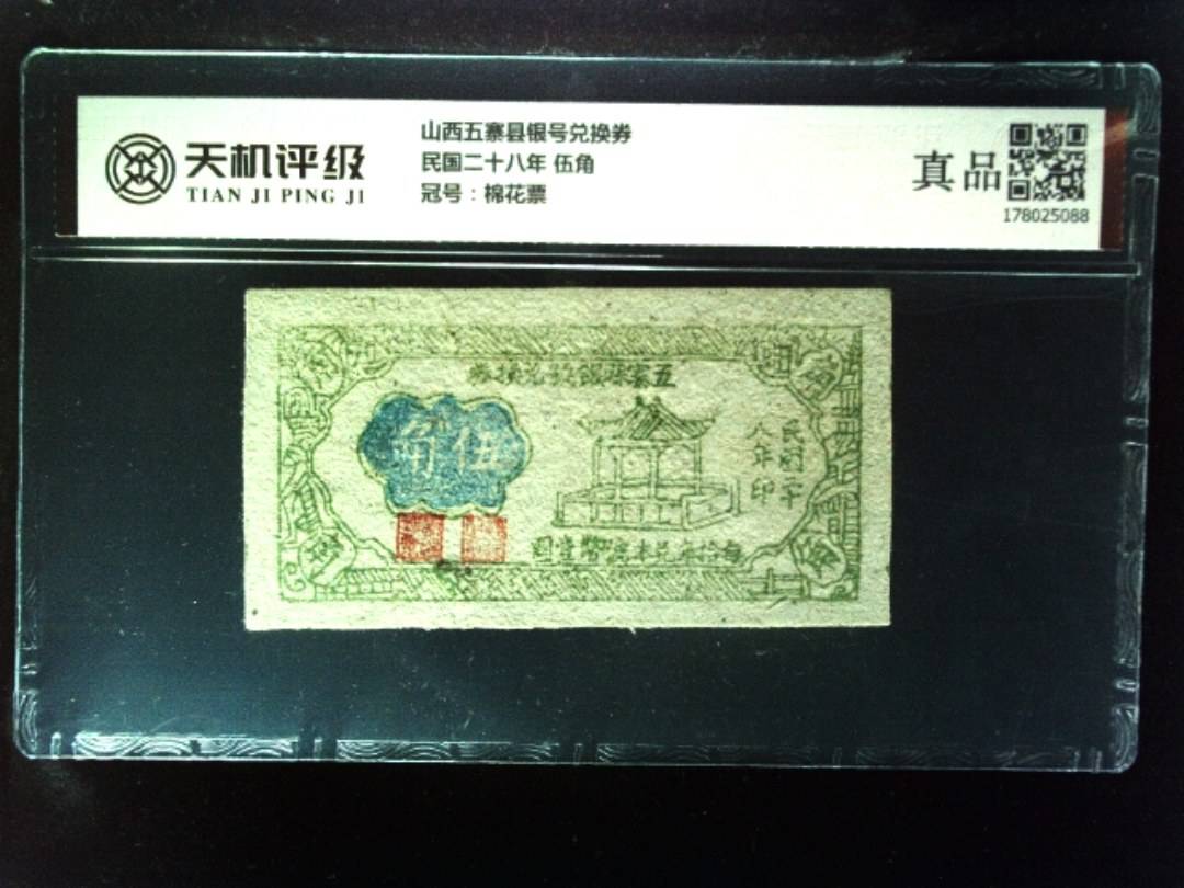 山西五寨县银号兑换券民国二十八年 伍角，冠号棉花票，纸币，钱币收藏