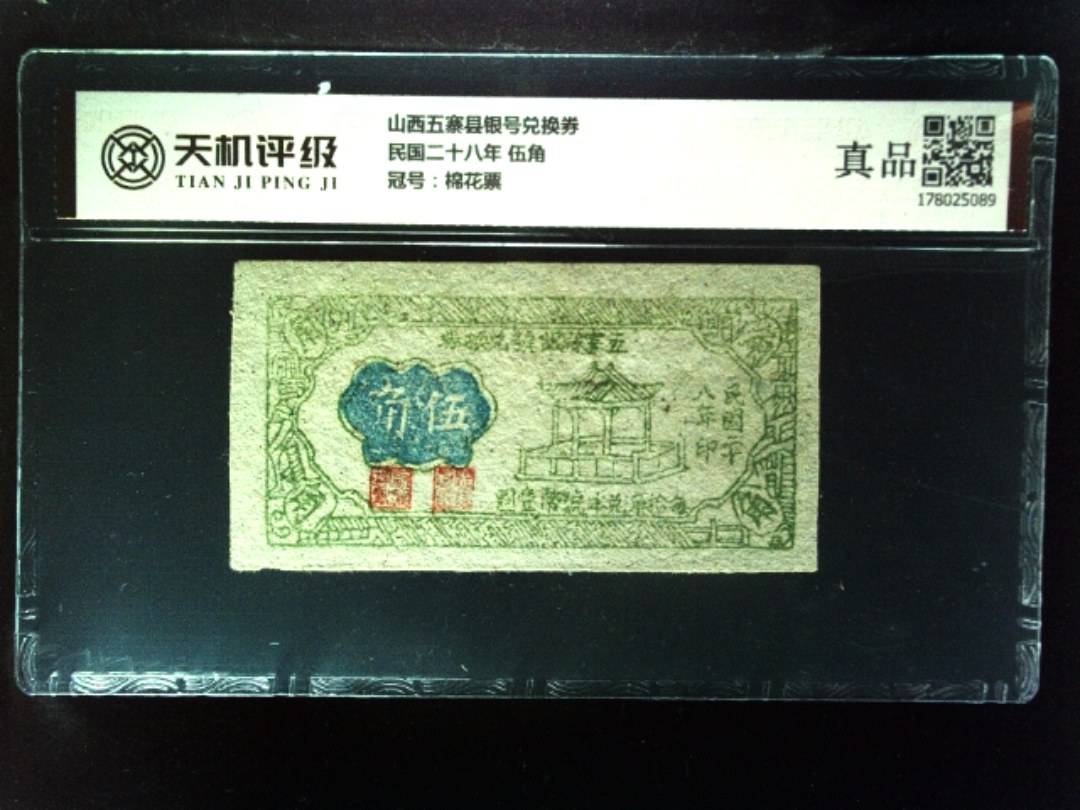 山西五寨县银号兑换券民国二十八年 伍角，冠号棉花票，纸币，钱币收藏