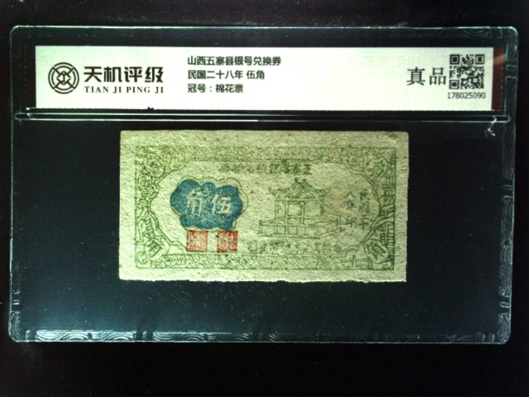 山西五寨县银号兑换券民国二十八年 伍角，冠号棉花票，纸币，钱币收藏