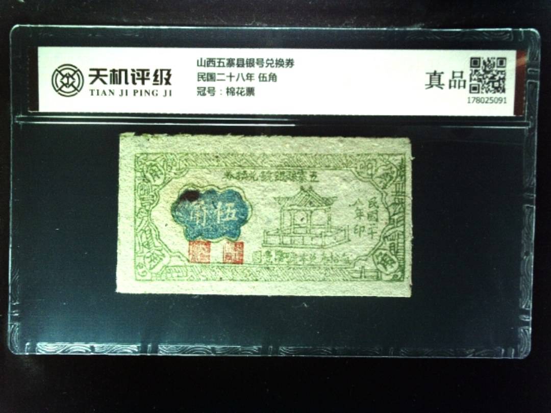 山西五寨县银号兑换券民国二十八年 伍角，冠号棉花票，纸币，钱币收藏