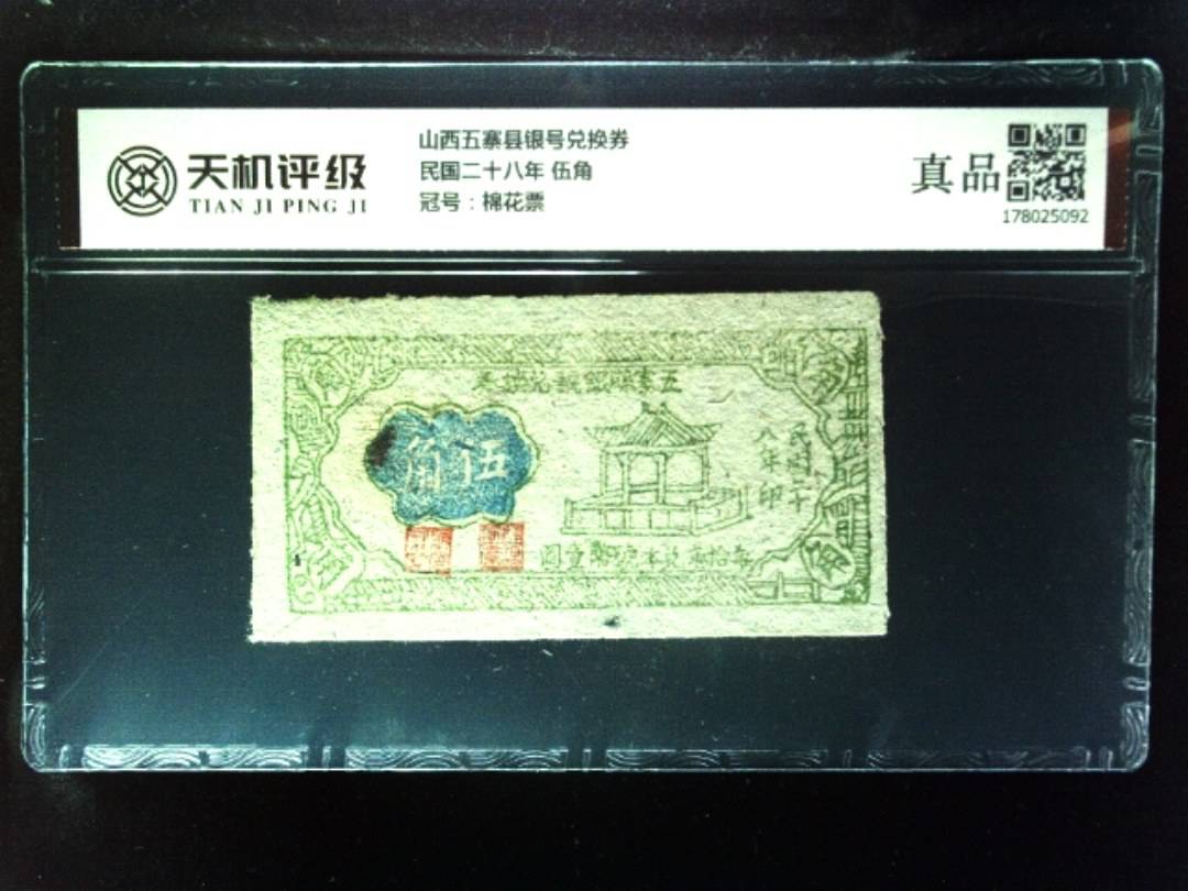 山西五寨县银号兑换券民国二十八年 伍角，冠号棉花票，纸币，钱币收藏