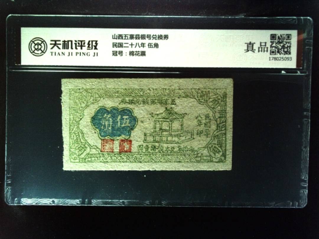 山西五寨县银号兑换券民国二十八年 伍角，冠号棉花票，纸币，钱币收藏