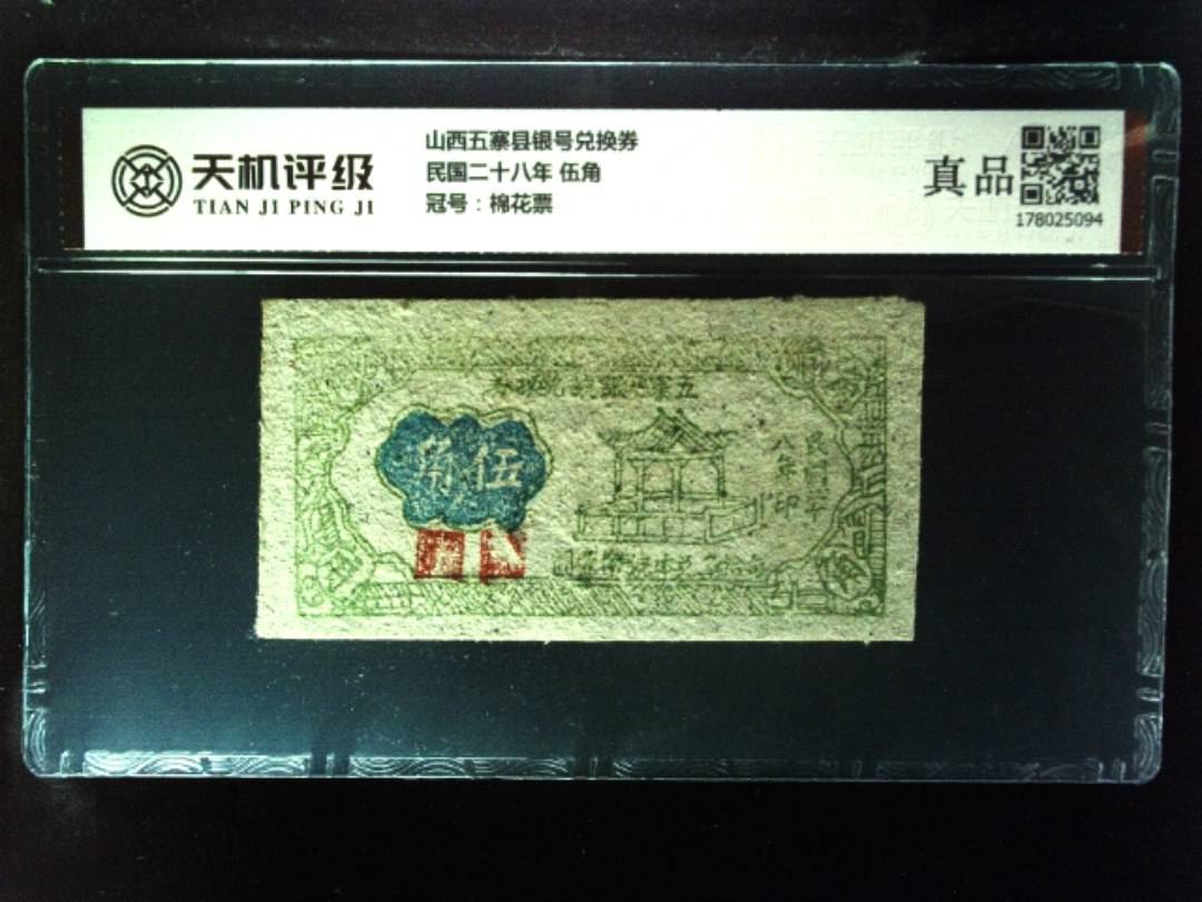 山西五寨县银号兑换券民国二十八年 伍角，冠号棉花票，纸币，钱币收藏